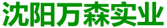 沈阳万森实业